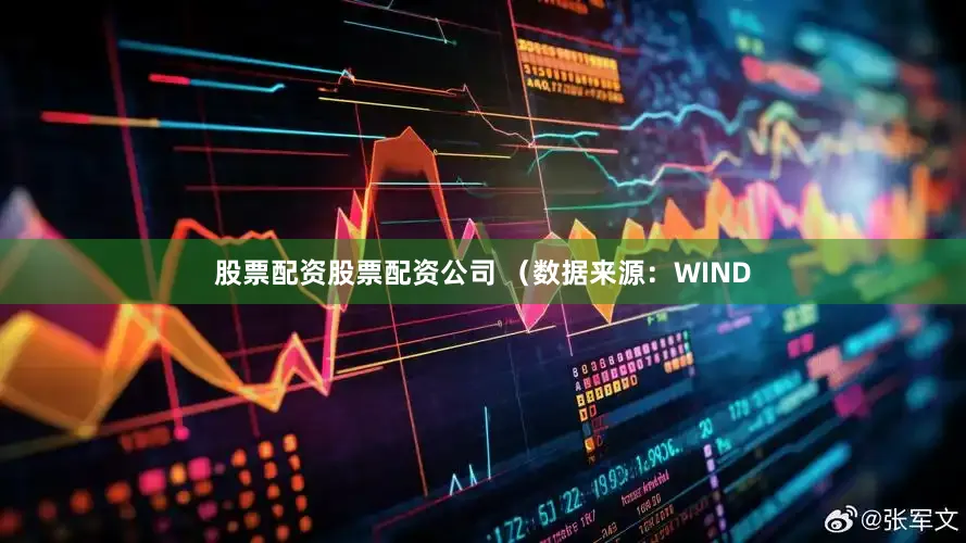 股票配资股票配资公司 　　（数据来源：WIND