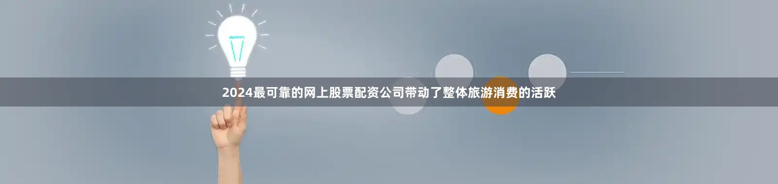 2024最可靠的网上股票配资公司带动了整体旅游消费的活跃