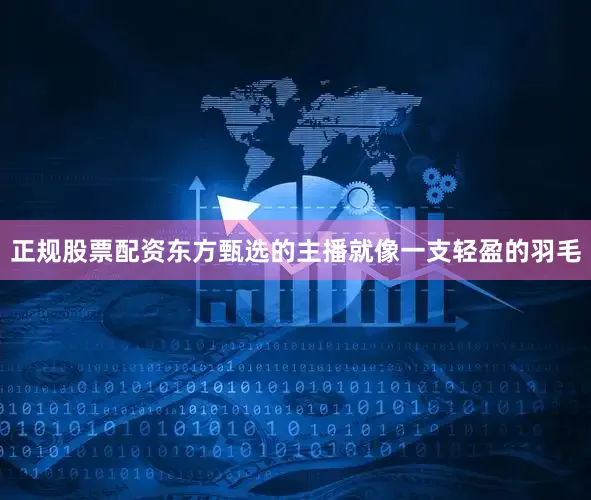正规股票配资东方甄选的主播就像一支轻盈的羽毛
