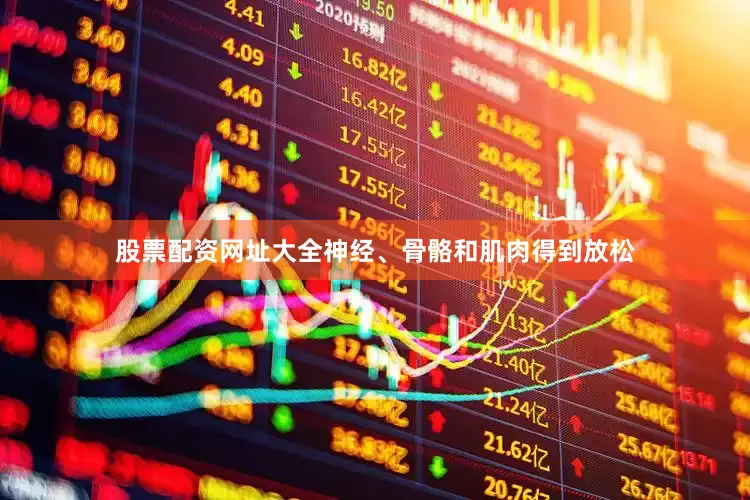股票配资网址大全神经、骨骼和肌肉得到放松