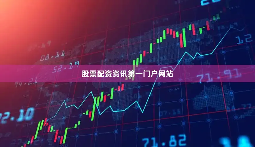 股票配资资讯第一门户网站