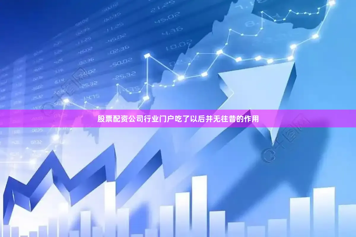 股票配资公司行业门户吃了以后并无往昔的作用