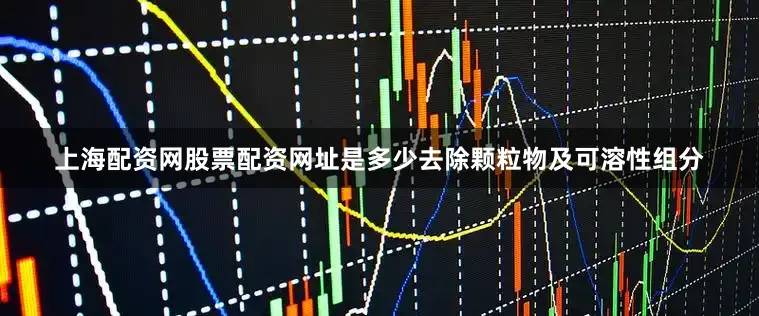 上海配资网股票配资网址是多少去除颗粒物及可溶性组分
