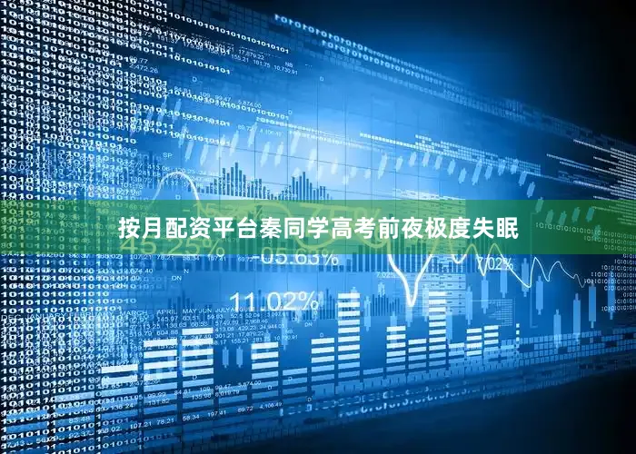 按月配资平台秦同学高考前夜极度失眠