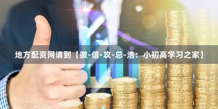 地方配资网请到【徽-信-攻-总-浩：小初高学习之家】