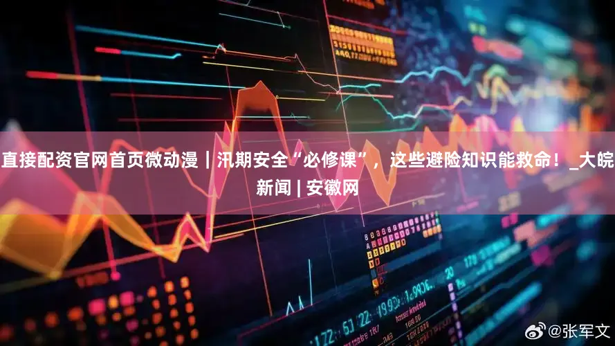 直接配资官网首页微动漫｜汛期安全“必修课”，这些避险知识能救命！_大皖新闻 | 安徽网