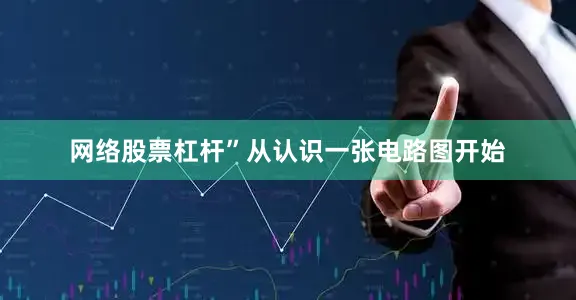 网络股票杠杆”从认识一张电路图开始