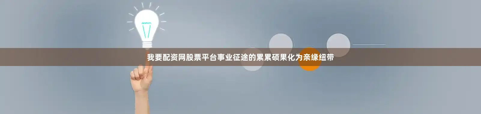 我要配资网股票平台事业征途的累累硕果化为亲缘纽带