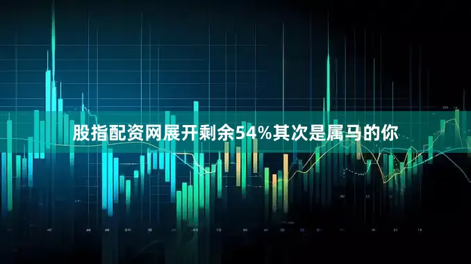 股指配资网展开剩余54%其次是属马的你