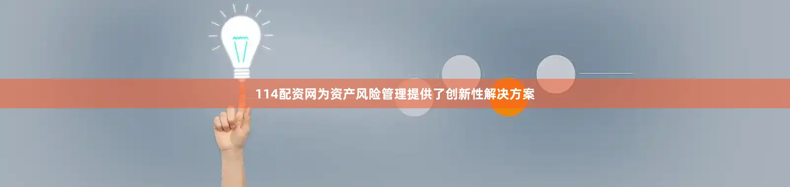 114配资网为资产风险管理提供了创新性解决方案