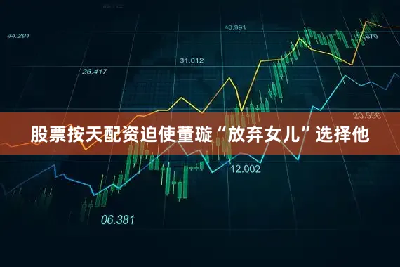 股票按天配资迫使董璇“放弃女儿”选择他