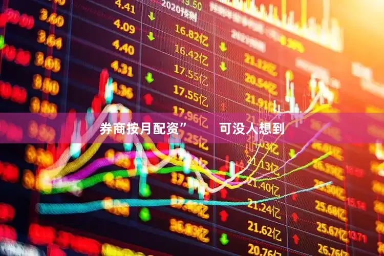 券商按月配资”        可没人想到