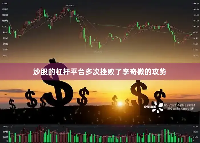 炒股的杠杆平台多次挫败了李奇微的攻势