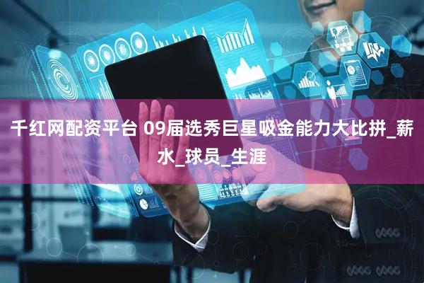 千红网配资平台 09届选秀巨星吸金能力大比拼_薪水_球员_生涯